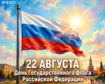 С Днём Государственного флага России!