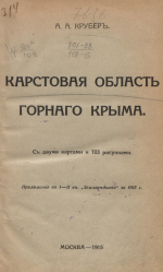 К 155-летию А.А. Крубера: преподаватель МВЖК и отец русского карстоведения