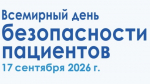 ВСЕМИРНЫЙ ДЕНЬ БЕЗОПАСНОСТИ ПАЦИЕНТОВ: ПРОЙДИТЕ ОПРОС! ПОСМОТРИТЕ ПРЕЗЕНТАЦИИ!