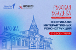 В столице состоится проект «Фестивали интерактивных реконструкций «Русская усадьба: из прошлого в будущее»