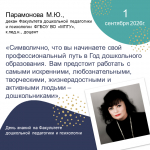 Факультет дошкольной педагогики и психологии тепло встречает своих студентов в День знаний