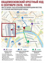 Общемосковский крестный ход 6 сентября 2026 г.