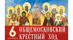 Общемосковский крестный ход 6 сентября 2026 г.