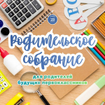 БОУ "Школа № 201" приглашает на общее собрание для родителей будущих первоклассников