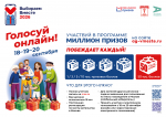 Программа «Миллион призов» дарит дополнительные призовые баллы участникам голосования 18-20 сентября