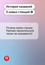 Имя и история каждой станции московского метро уникальны. Это относится и к новой линии — Рублево-Архангельской