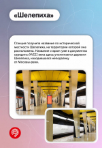 Имя и история каждой станции московского метро уникальны. Это относится и к новой линии — Рублево-Архангельской