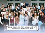 День знаний в Тверском филиале Университета Косыгина