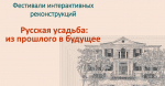 Фестиваль интерактивных реконструкций «Русская усадьба: из прошлого в будущее»