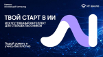 На базе предуниверситария НИЯУ МИФИ впервые реализуется образовательная программа Samsung по ИИ