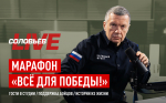 Благодаря Народному фронту и Владимиру Соловьеву новейшие дроны-перехватчики скоро отправятся на фронт