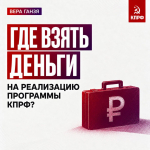 Вера Ганзя: «Где взять деньги на реализацию Программы КПРФ»