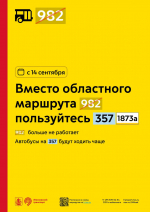 С 14 сентября вместо областного маршрута 982 пользуйтесь городским районным маршрутом 357 и пригородным маршрутом проекта «Москва — область» 1873а