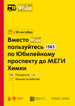 С 18 сентября вместо областного маршрута 946к пользуйтесь пригородным маршрутом проекта «Москва — область» 1383 по Юбилейному проспекту до МЕГИ Химки