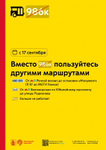 С 17 сентября вместо областного маршрута 986к пользуйтесь другими маршрутами