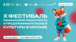 От первой копилки до своего бизнеса: в Москве стартует Фестиваль финансовой грамотности и предпринимательской культуры