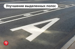 Улучшаем движение наземного транспорта еще на 2 участках выделенных полос