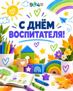 С Днём воспитателя и работника дошкольного образования!