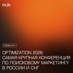 Optimization 2026: самая крупная конференция по поисковому маркетингу в России и СНГ
