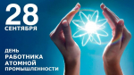 С днем работка атомной промышленности! Поздравление ректора НИЯУ МИФИ