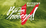 Час Победы. Как россияне вместе с Народным фронтом превращают час работы в реальную поддержку для бойцов СВО