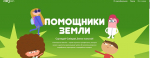 Мультфильмы Всероссийского образовательного онлайн-проекта «Помощники Земли»