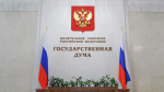 Госдума утвердила два новых комитета в девятом созыве