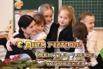 Ветераны-педагоги, с праздником осени!