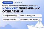 Стартовал конкурс «Первичка» для первичных отделений Движения Первых