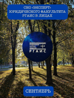 Подводим итоги сентября для СНО «Эксперт» Юридического факультета РГАИС!