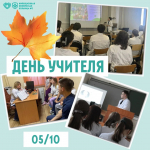 С Днём учителя!