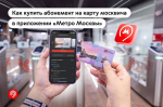 Более 314 тыс. абонементов оформили обучающиеся на карту москвича к началу этого учебного года в приложении «Метро Москвы»