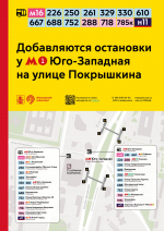 Добавляются остановки у метро «Юго-Западная» на улице Покрышкина