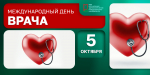 Международный день врача