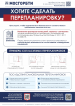 ГБУ МосгорБТИ разъясняет вопросы переустройства, перепланировки жилых и нежилых помещений в многоквартирных домах