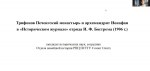С. С. Сингх представил доклад по истории Трифонова Печенегского монастыря