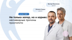 Простатит: симптомы, лечение и почему питание не главное