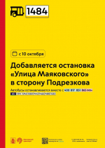 С 10 октября у пригородного маршрута 1484 проекта «Москва — область» добавляется остановка «Улица Маяковского» в сторону Подрезкова