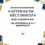 Литературное мероприятие «Артефакты. Нёстлингер», приуроченное к 90‑летию Кристине Нёстлингер пройдет в библиотеке № 161