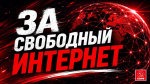 В КПРФ против дополнительной платы за иностранный интернет-трафик
