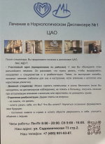 Лечение в Наркологическом Диспансере №1