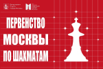 Регистрация на первенство Москвы по шахматам и композиции откроется 15 октября