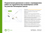 С 19 октября 2026 г. до 20 апреля 2027 г. на участке местного проезда в районе дома 20 по Пятницкому шоссе будет недоступна для движения 1 полоса