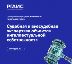 В РГАИС стартовала программа профпереподготовки для судебных экспертов