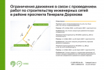 С 19 октября 2026 г. до 25 марта 2027 г. на участке проспекта Генерала Дорохова будет недоступна для движения 1 полоса