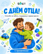 С Днём отца!