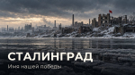 Сталинград. Имя нашей победы