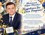 Поздравляем руководителя Управления с Днём рождения!