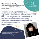 Преподаватели Факультета дошкольной педагогики и психологии участвуют в разработке обновленной редакции ФГОС ДО