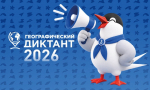 С 22 ноября по 10 декабря пройдет Международная просветительская акция Географический диктант